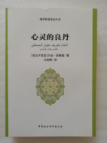 心灵的良丹：穆罕默德圣品大全（伊斯兰文化丛书）