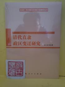 清代直隶政区变迁研究（华北学﹒华北地区文化传承与发展研究丛书）