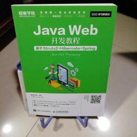 Java Web开发教程 基于Struts2+Hibernate+Spring