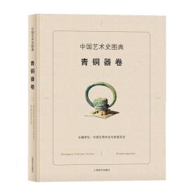 中国艺术史图典：青铜器卷 9787532647958