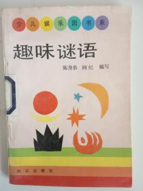 少儿娱乐园书系 《趣味谜语》 馆藏 带插图