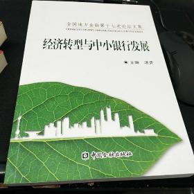 经济转型与中小银行发展