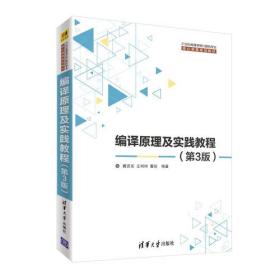 编译原理及实践教程   第3版