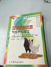 安全优质肉鸡的生产与加工——“三绿工程”科普宣传系列丛书