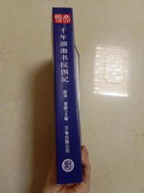 研究湖南 历代 书院的必备资料书 《文脉-千年湖湘书院图记》 16开平装