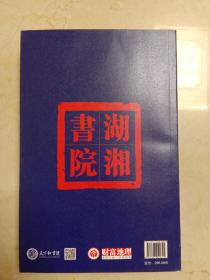 研究湖南 历代 书院的必备资料书 《文脉-千年湖湘书院图记》 16开平装