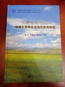 内蒙古自治区地球化学特征及地质应用研究【大16开】