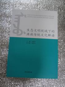 生态文明视域下的满族传统文化解读