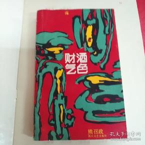 酒色财气（作品以小见大，平中喻奇。。一连串通俗晓畅 、诙谐幽默的凡人故事，会为作家的匠心独运所折服，会感受到耳目一新的思想启迪。。。）