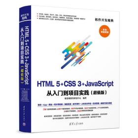 HTML5+CSS3+JavaScript从入门到项目实践(超值版)（软件开发魔典）