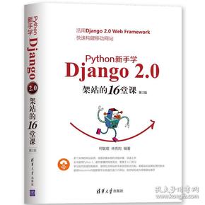 Python新手学Django2.0架站的16堂课（第2版）