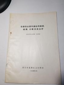 彌漫性血管內(nèi)凝血的病因，病理，診斷及其治療（油印本）