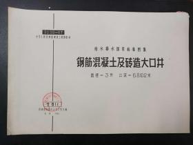 钢筋混凝土及砖造大口井 直径=3米 井深=6.8.10.12米 S611