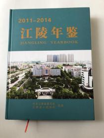 江陵年鉴 2011-2014&16开&方志&地方志&历史&年鉴&县志&市志&印数少