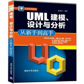 从新手到高手：UML建模、设计与分析从新手到高手