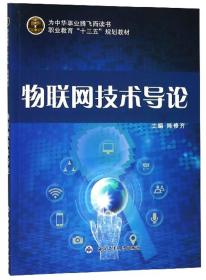 物联网技术导论/职业教育“十三五”规划教材