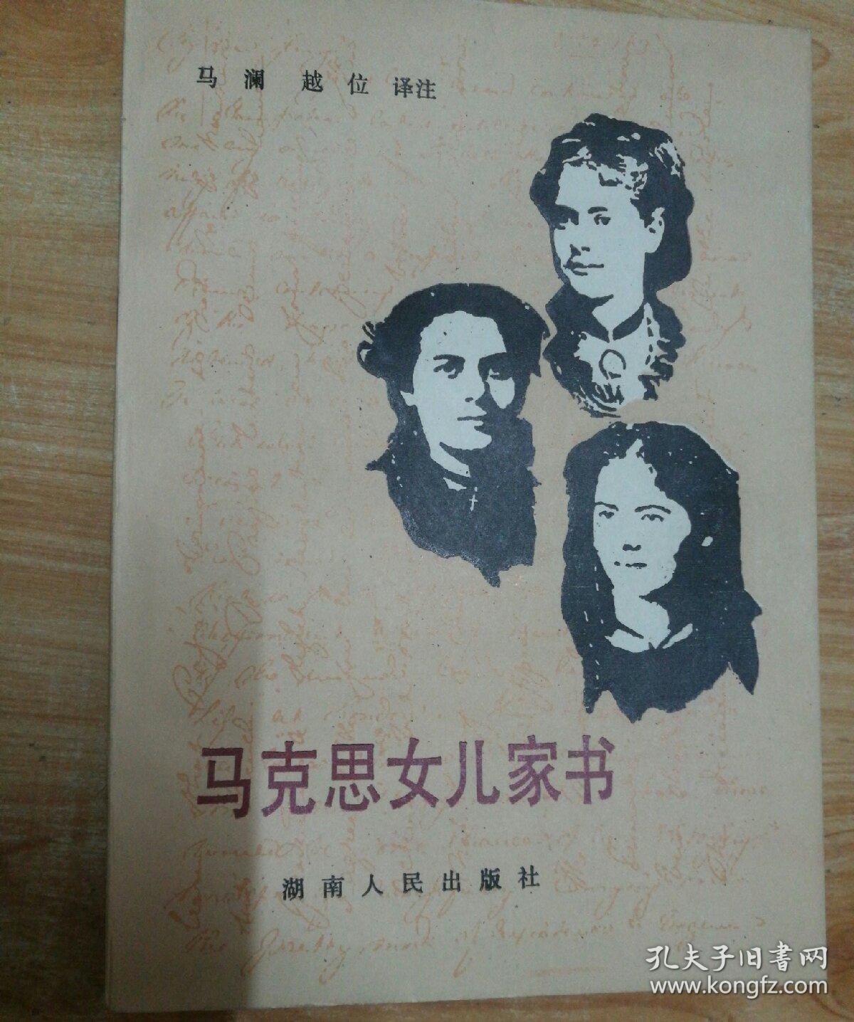 马克思女儿家书