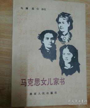 马克思女儿家书