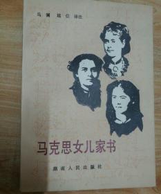 马克思女儿家书