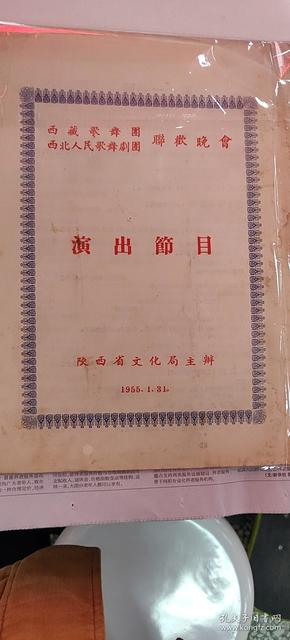 西藏自治区歌舞团节目单1955年