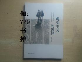 【现实主义的选择—立足建构中国当代美术理论体系的思考】 正版