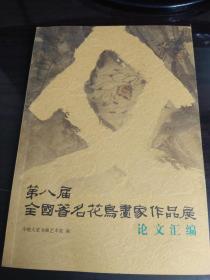 第八届全国著名花鸟画家作品展论文汇编.