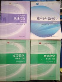 2020年考研 数一 数三 教材 高数同济七版+线代六版+概率论浙大四版