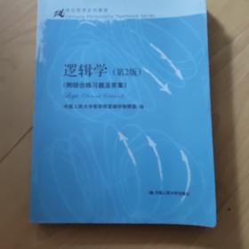 逻辑学（第2版）/21世纪哲学系列教材