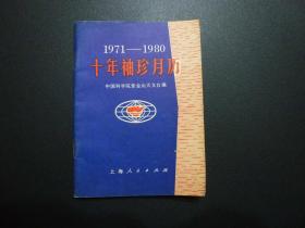 十年袖珍月历 （1971-1980）有毛主席语录