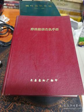 摩林斯装盘机手册-------1972年第2版 、长春卷烟厂、精装