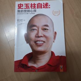 史玉柱自述：我的营销心得