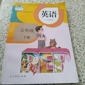 【全新】小学课本：英语五年级下册（人教版PEP三年级起点）