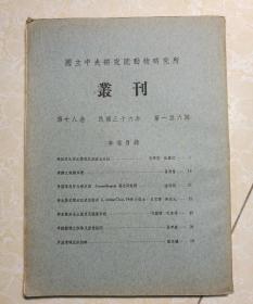 国立北平研究院动植物研究所丛刊（第十八卷 第一至六期合集）共1册