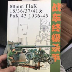 战车终极杀手（88mmFlaK18/36/37/41 & PaK43 1936-45）