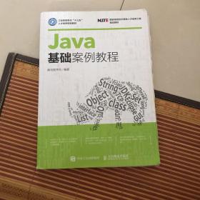 Java基础案例教程