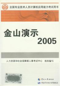 全国职称计算机应用能力考试用书： 金山演示2005 中国人事出版社