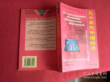 九十年代中国经济 兼论经济总量与结构调整