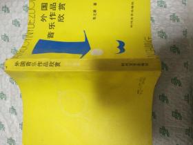 外国音乐作品欣赏