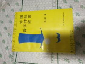 外国音乐作品欣赏