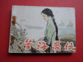 连环画 《苦海恩仇》陈晋容绘，1985年1版1印