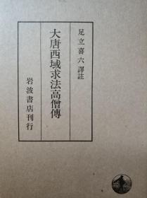 日本汉学家足立喜六译注《大唐西域求法高僧传》一册全/开本22*16厘米