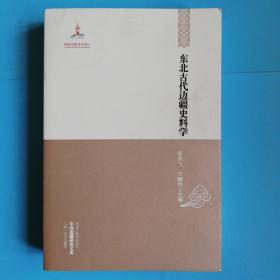 中国边疆研究文库.二编.东北边疆卷.东北古代边疆史料学【全新未拆封】