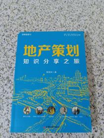 地产策划：知识分享之旅