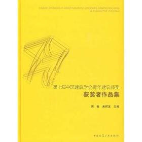 第七届中国建筑学会青年建筑师奖获奖者作品集