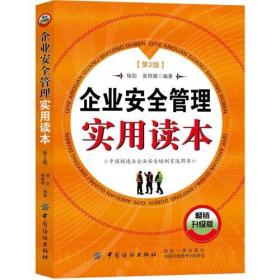 企业安全管理实用读本 第2二版 杨剑9787518053049中国纺织出版社