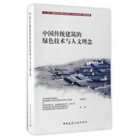 中国民居建筑的绿色技术与人文理念
