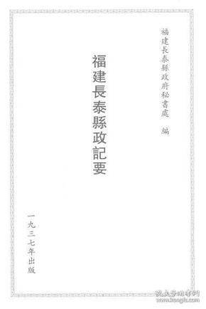 【提供资料信息服务】福建长泰县政记要  1937年版