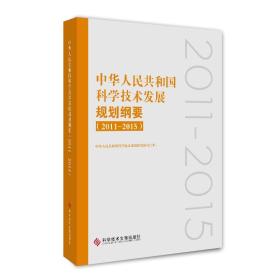 中华人民共和国科技技术发展规划纲要（2011--2015）