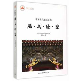 中国古代建筑装饰：雕构绘塑