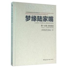 梦缘陆家嘴（1990-2015） 第一分册 总体规划